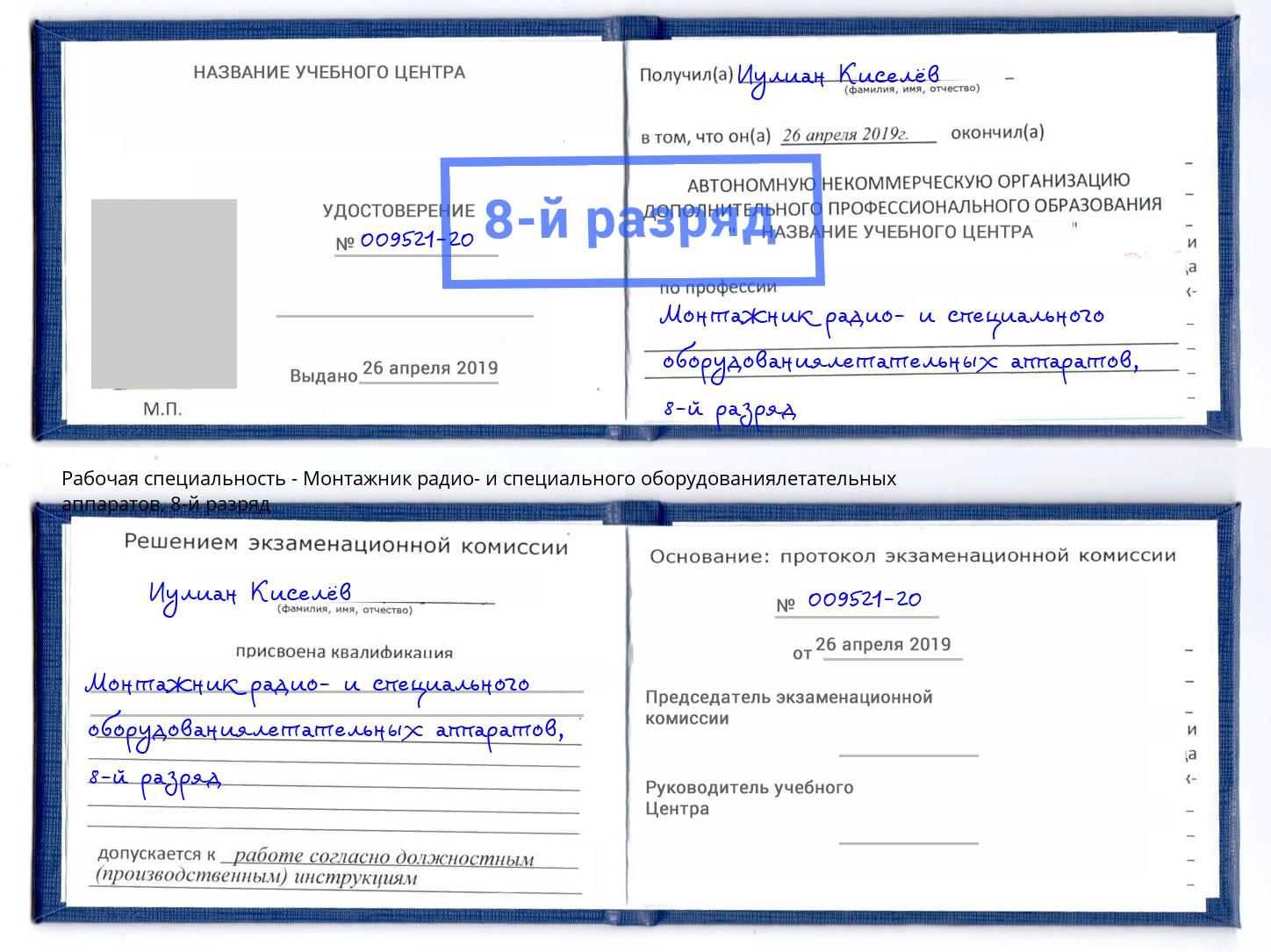 корочка 8-й разряд Монтажник радио- и специального оборудованиялетательных аппаратов Октябрьский