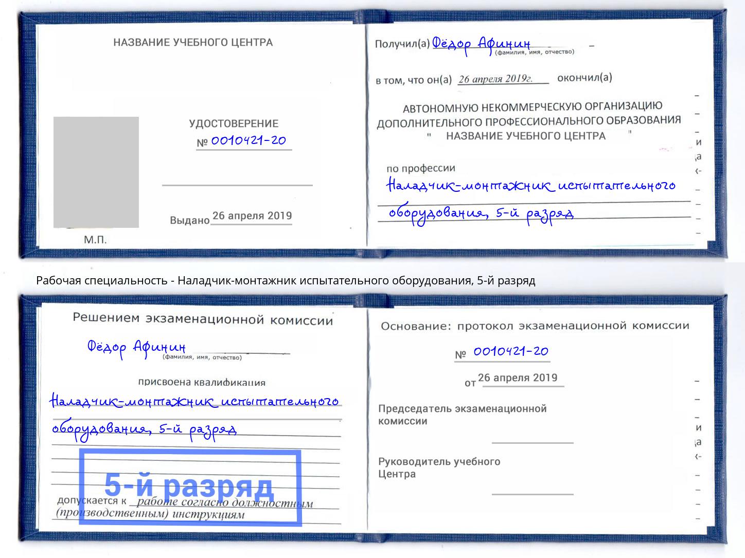 корочка 5-й разряд Наладчик-монтажник испытательного оборудования Октябрьский