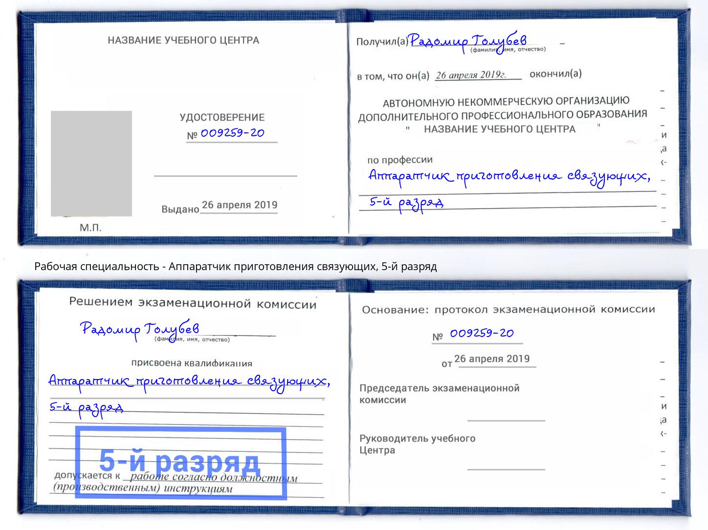 корочка 5-й разряд Аппаратчик приготовления связующих Октябрьский