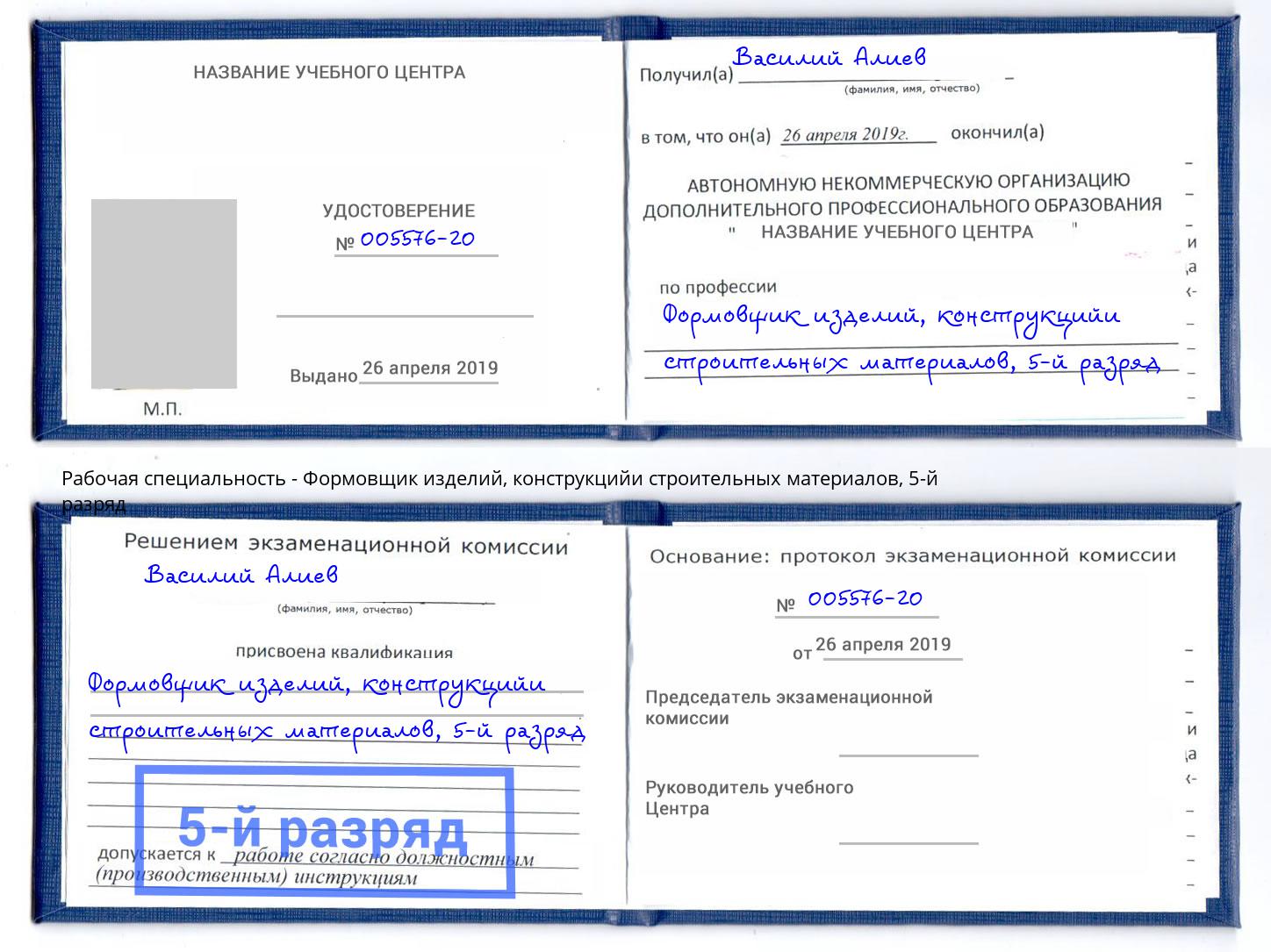 корочка 5-й разряд Формовщик изделий, конструкцийи строительных материалов Октябрьский