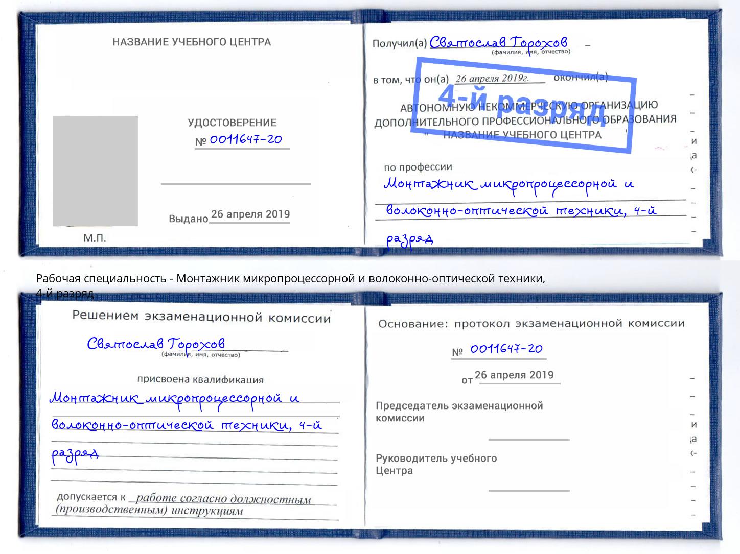 корочка 4-й разряд Монтажник микропроцессорной и волоконно-оптической техники Октябрьский