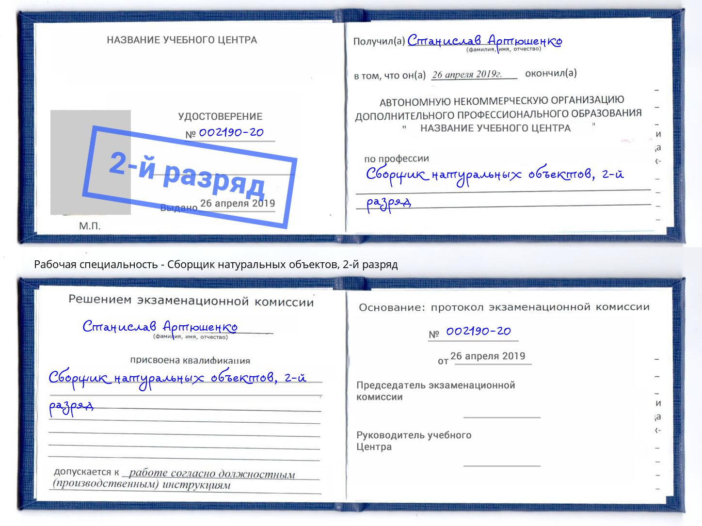 корочка 2-й разряд Сборщик натуральных объектов Октябрьский