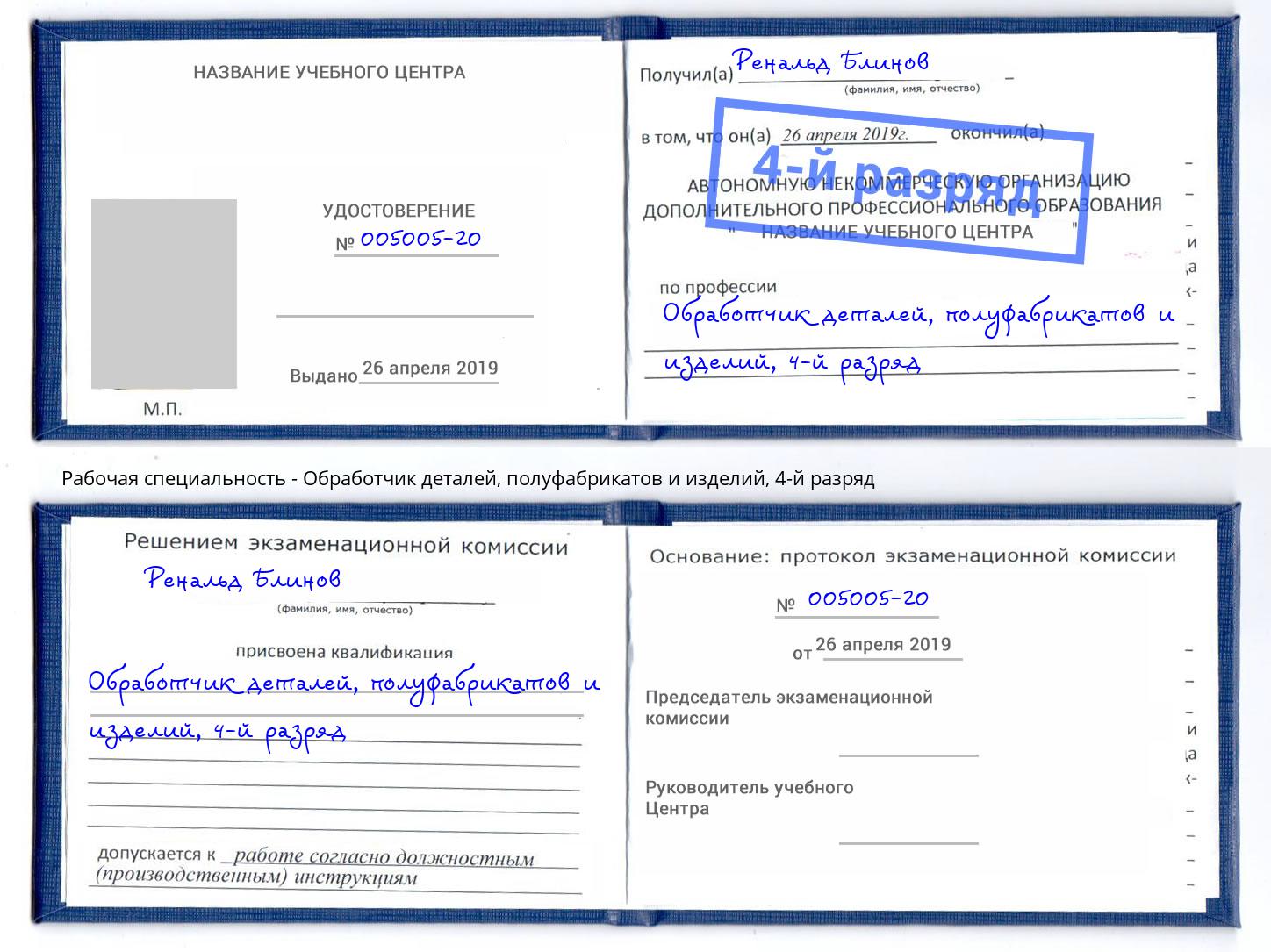 корочка 4-й разряд Обработчик деталей, полуфабрикатов и изделий Октябрьский