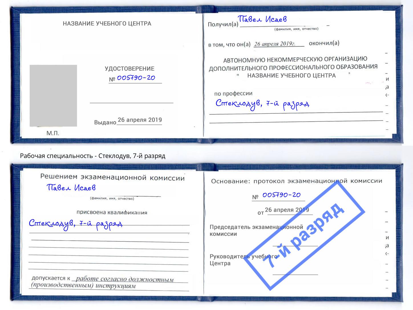 корочка 7-й разряд Стеклодув Октябрьский