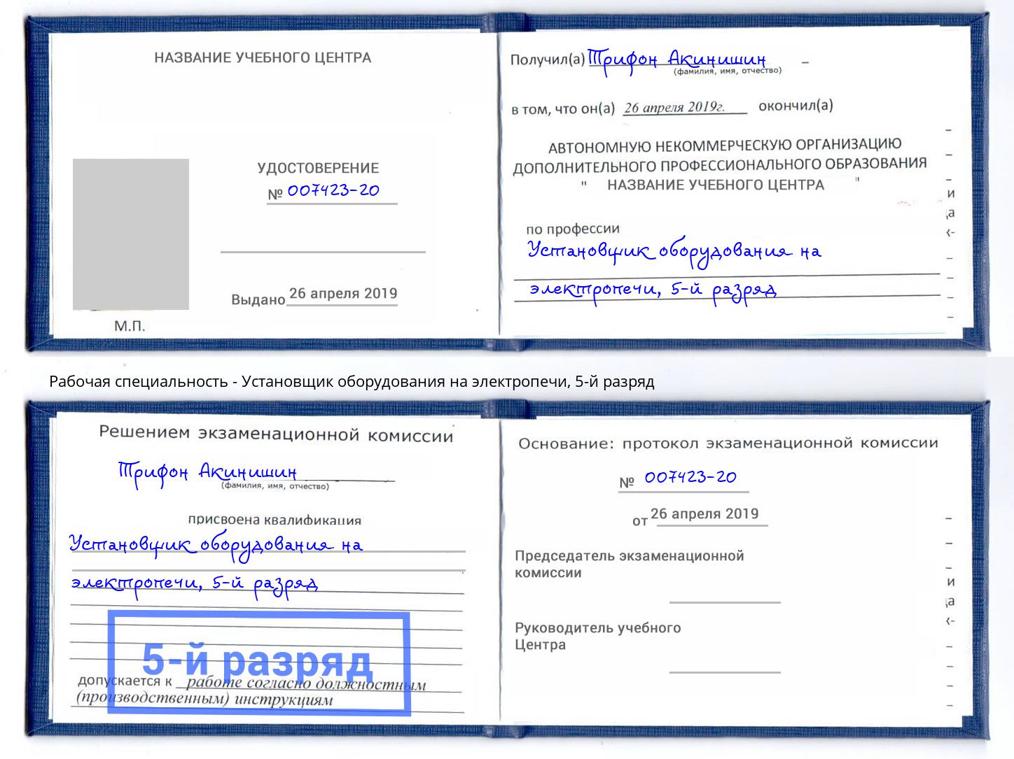 корочка 5-й разряд Установщик оборудования на электропечи Октябрьский