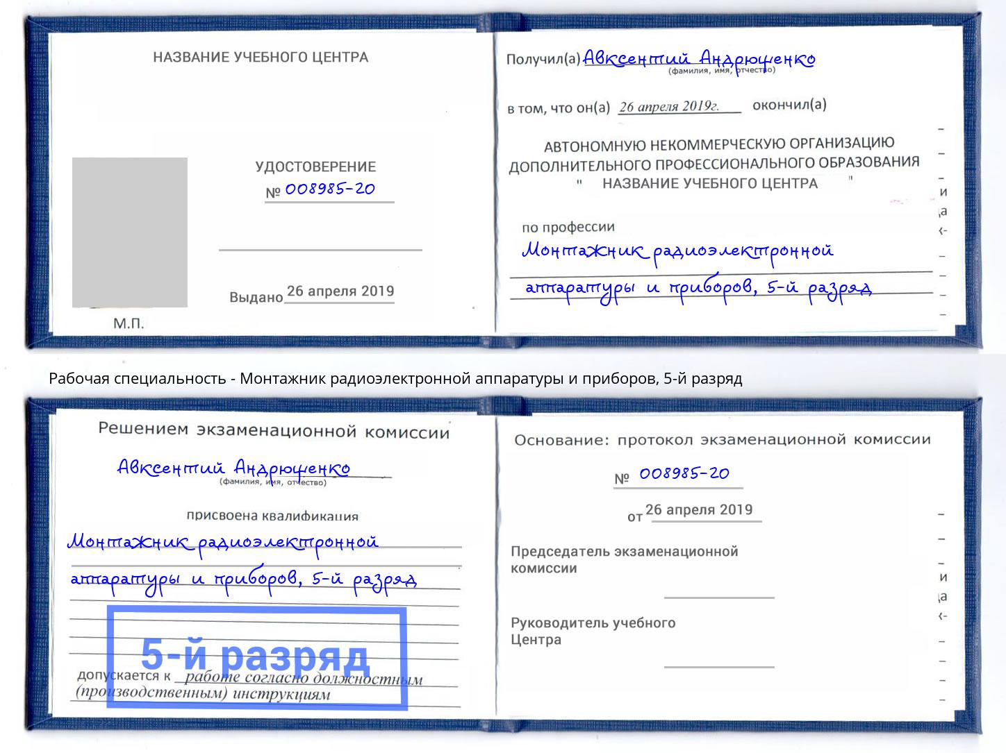 корочка 5-й разряд Монтажник радиоэлектронной аппаратуры и приборов Октябрьский