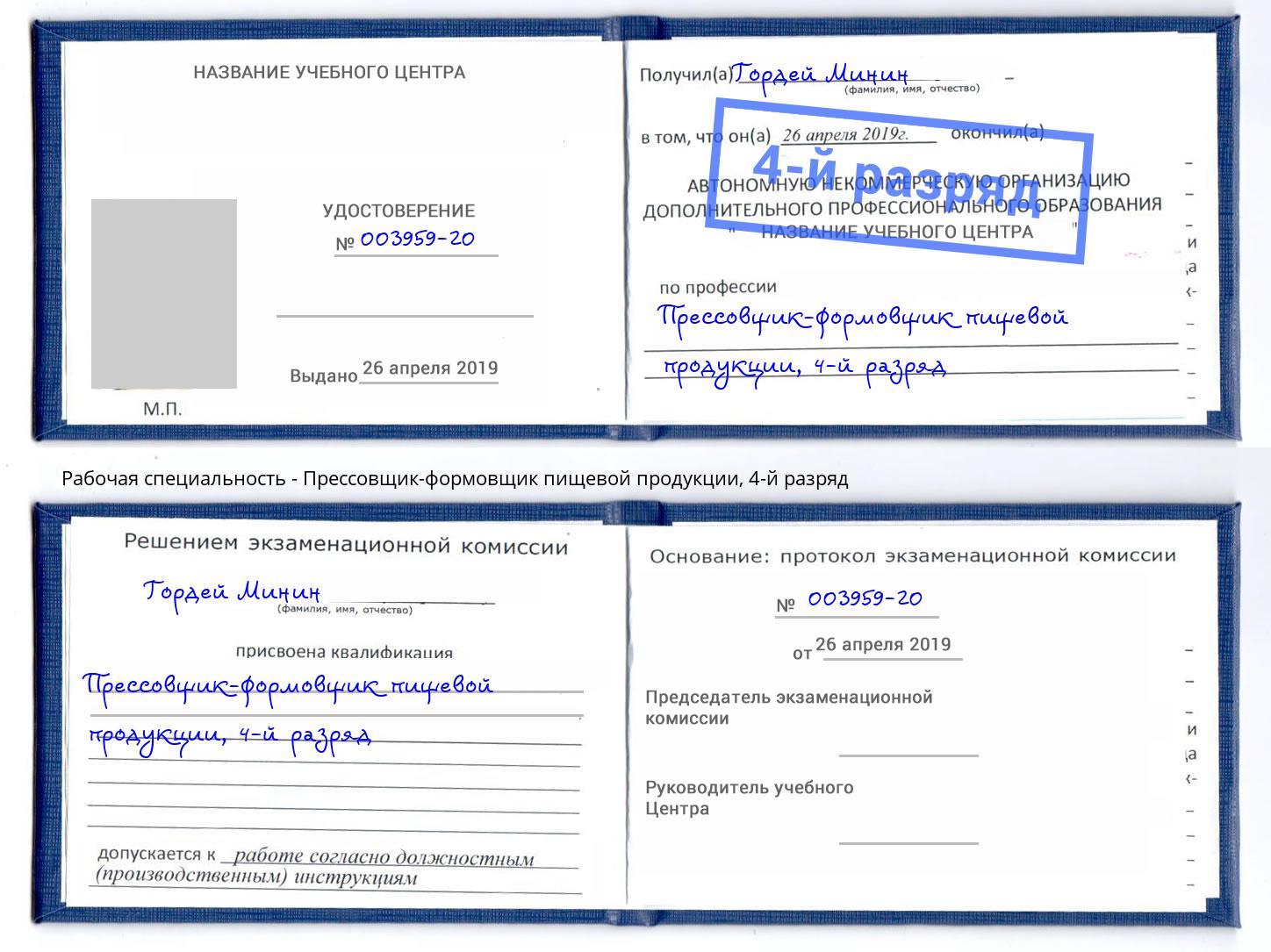 корочка 4-й разряд Прессовщик-формовщик пищевой продукции Октябрьский