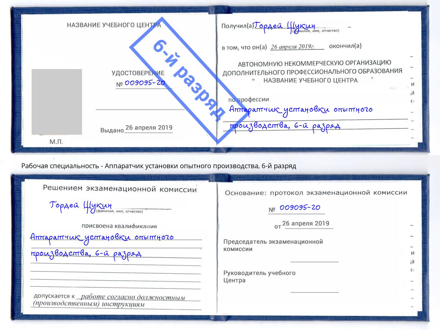 корочка 6-й разряд Аппаратчик установки опытного производства Октябрьский