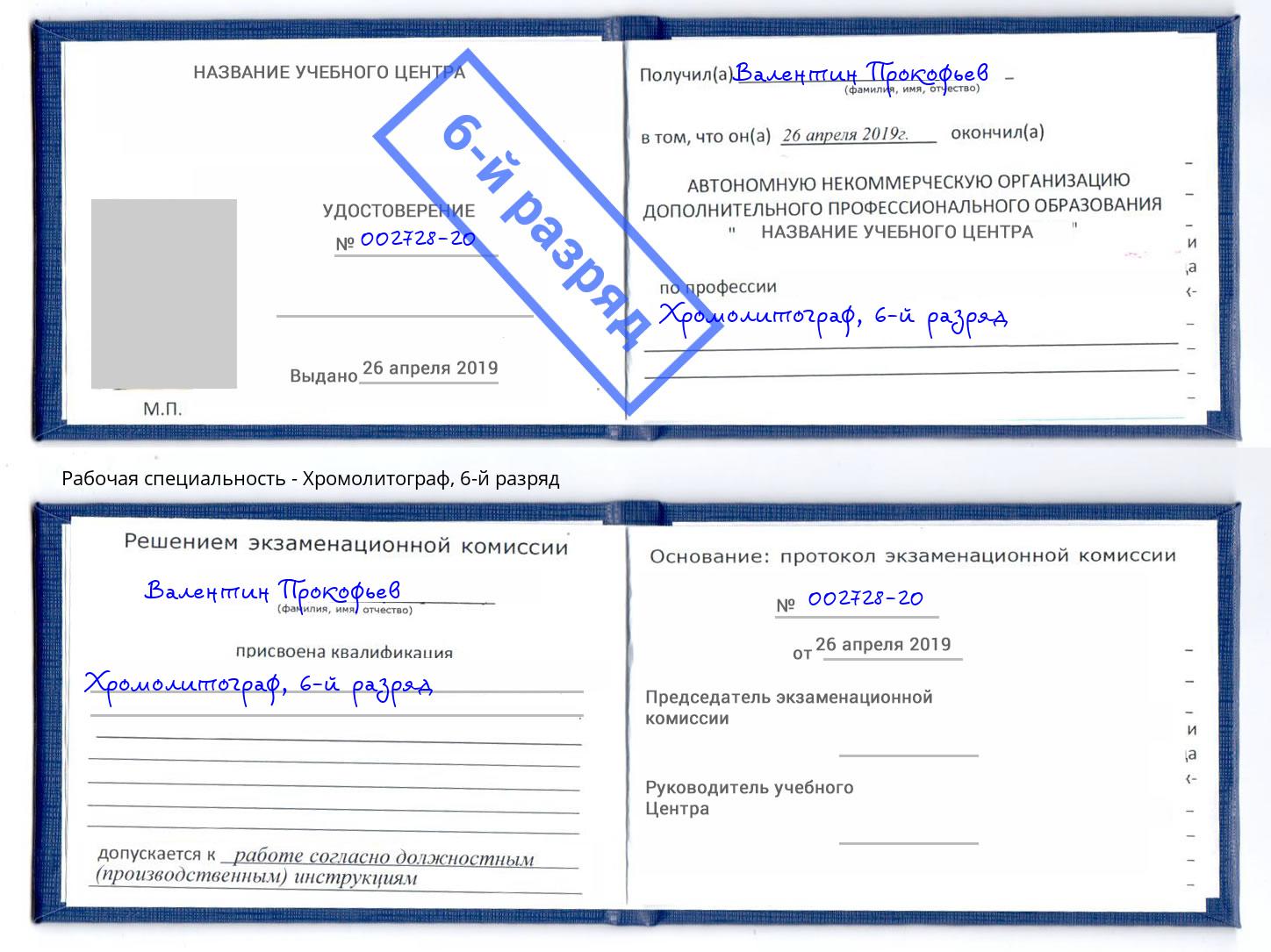 корочка 6-й разряд Хромолитограф Октябрьский