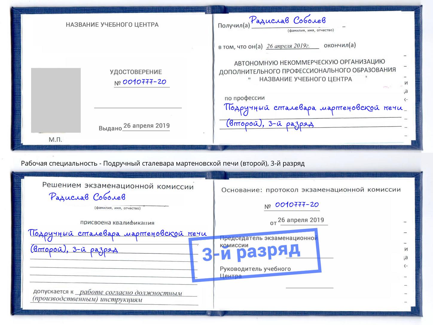 корочка 3-й разряд Подручный сталевара мартеновской печи (второй) Октябрьский