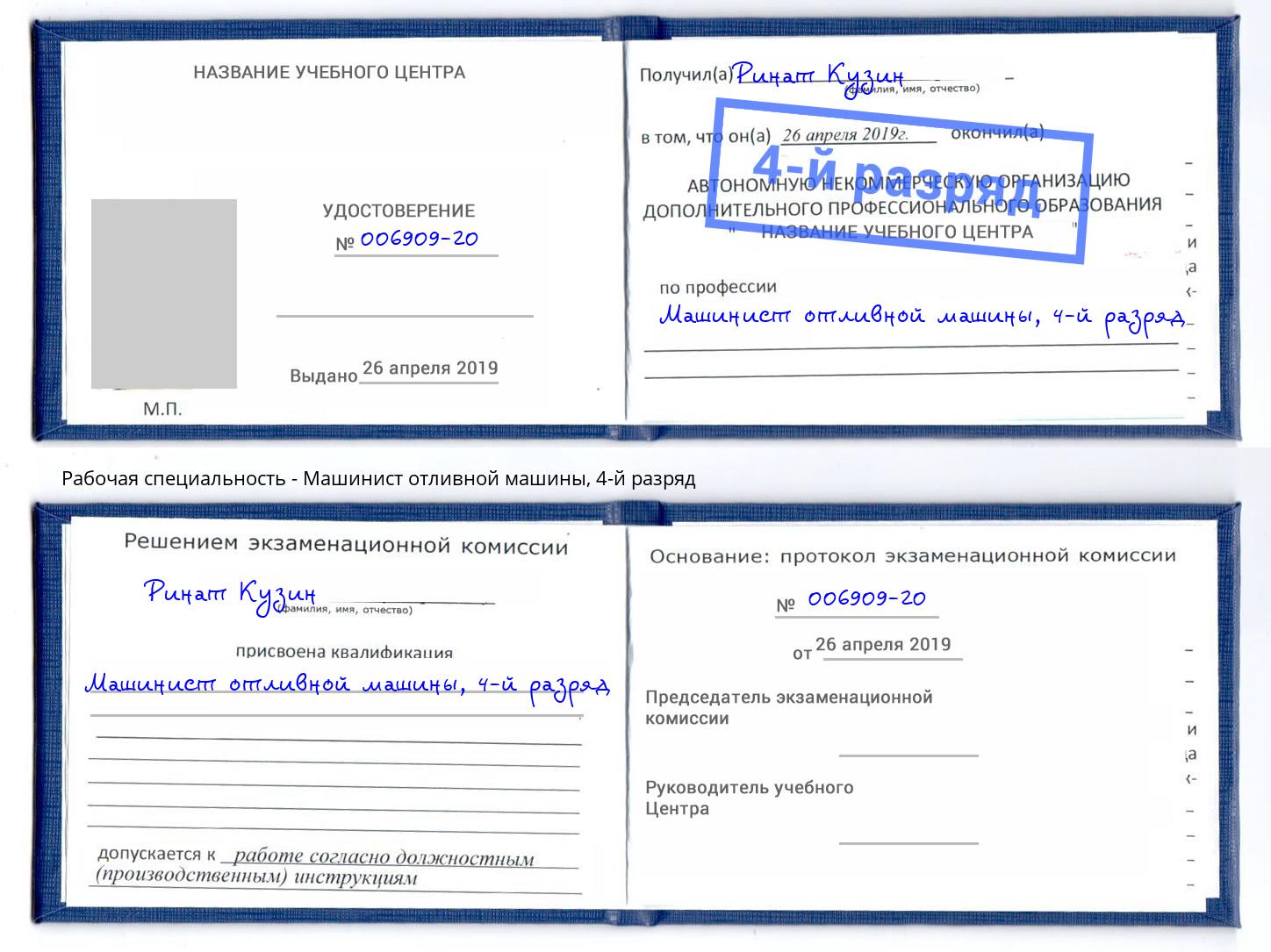 корочка 4-й разряд Машинист отливной машины Октябрьский