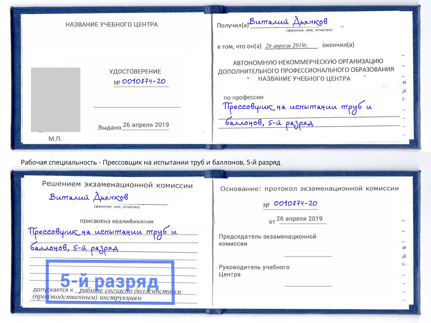 корочка 5-й разряд Прессовщик на испытании труб и баллонов Октябрьский