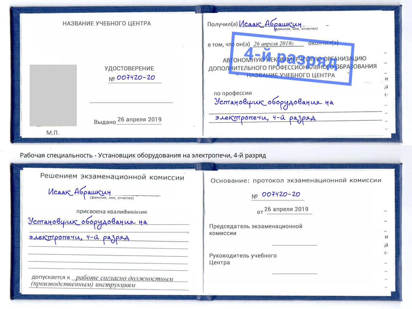 корочка 4-й разряд Установщик оборудования на электропечи Октябрьский