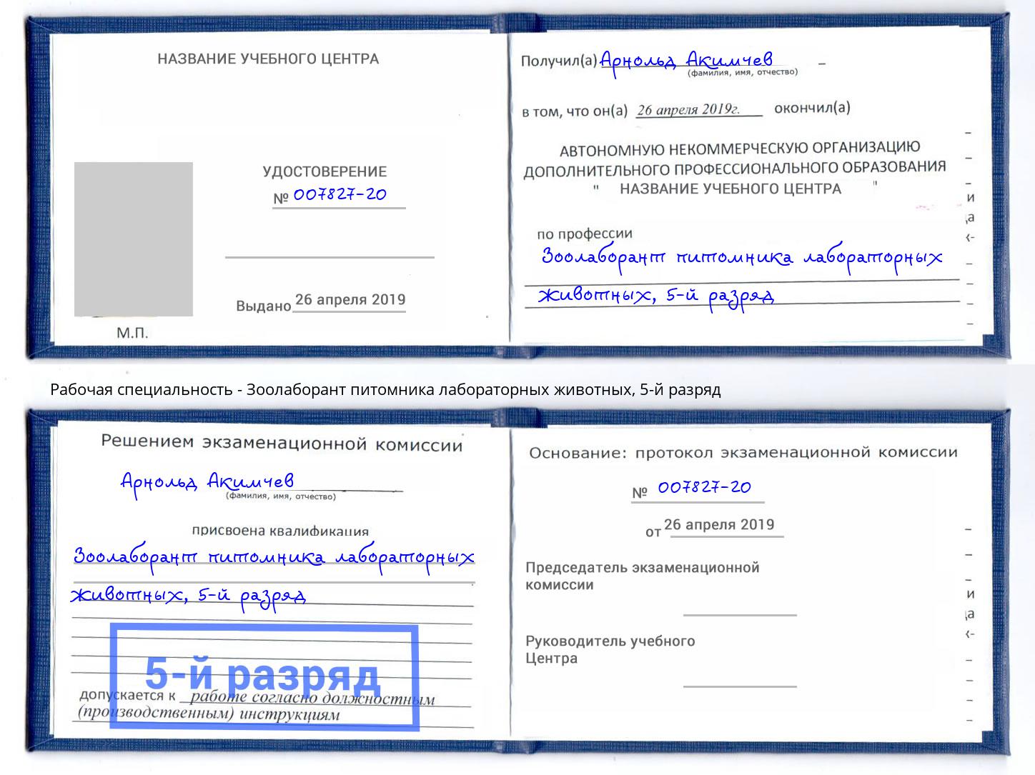 корочка 5-й разряд Зоолаборант питомника лабораторных животных Октябрьский