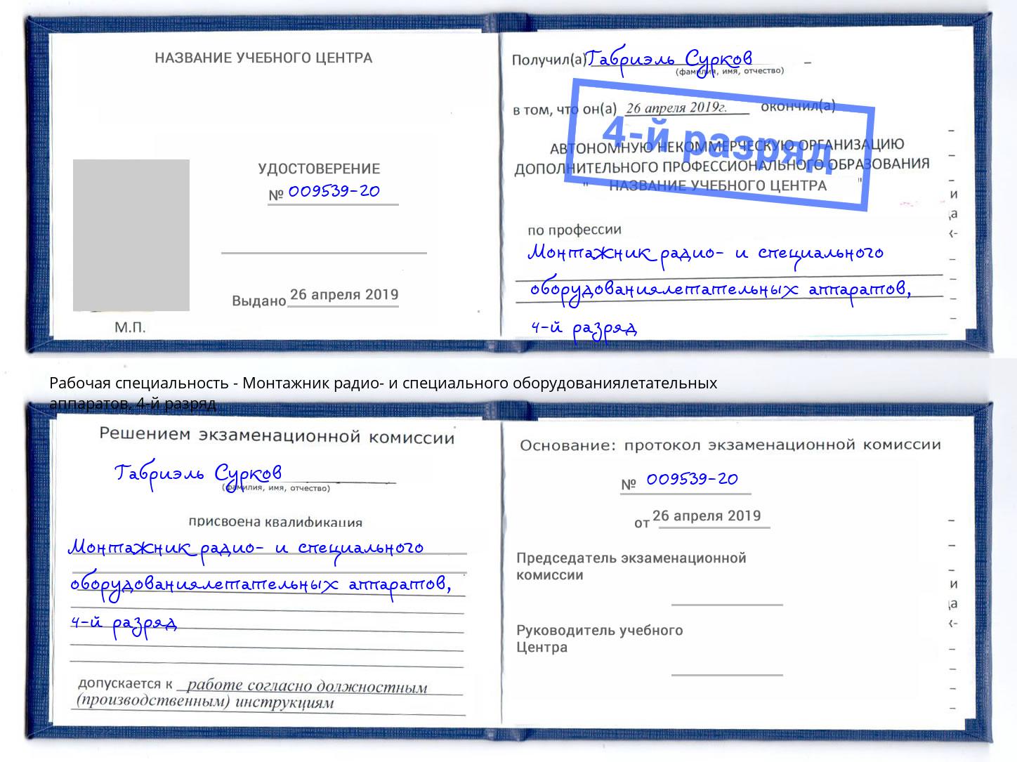 корочка 4-й разряд Монтажник радио- и специального оборудованиялетательных аппаратов Октябрьский