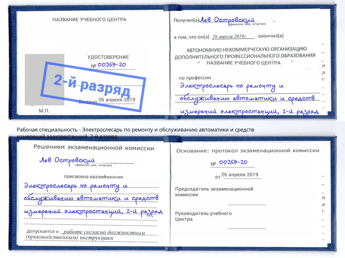 корочка 2-й разряд Электрослесарь по ремонту и обслуживанию автоматики и средств измерений электростанций Октябрьский