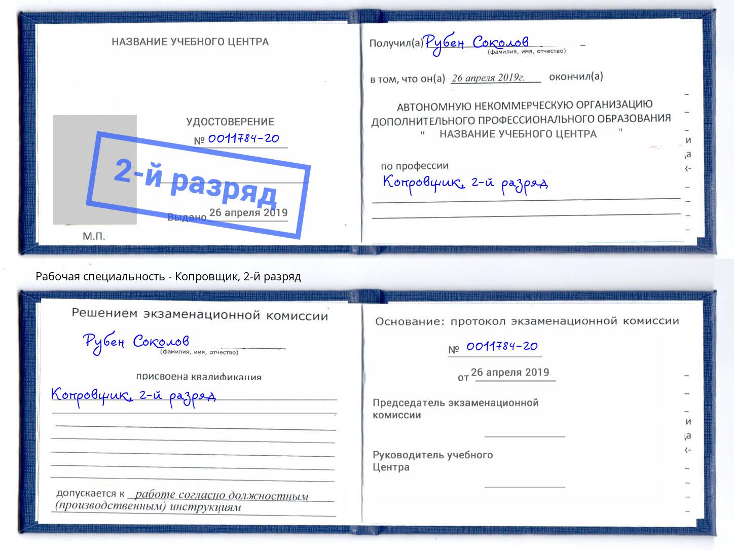 корочка 2-й разряд Копровщик Октябрьский