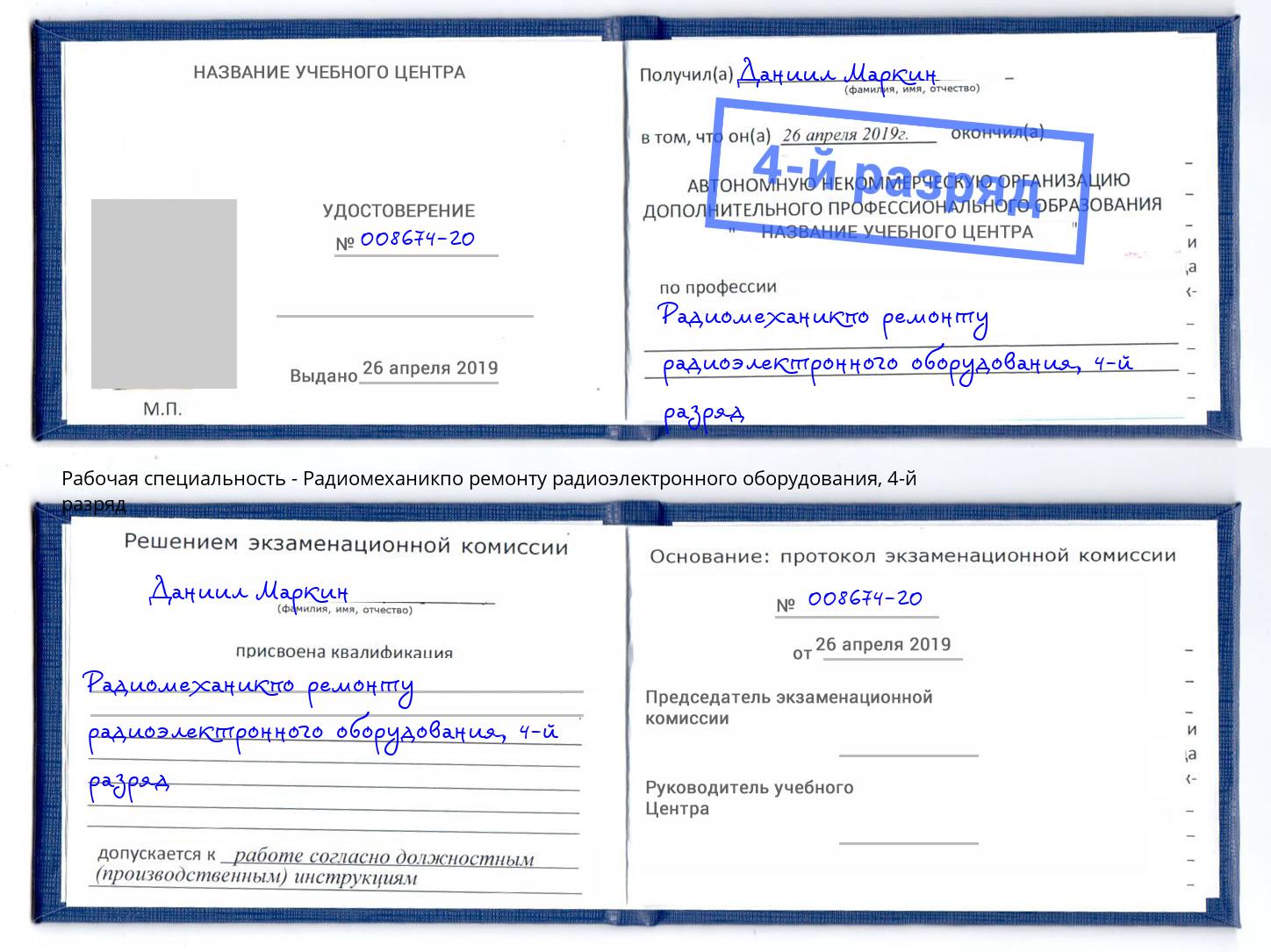 корочка 4-й разряд Радиомеханикпо ремонту радиоэлектронного оборудования Октябрьский