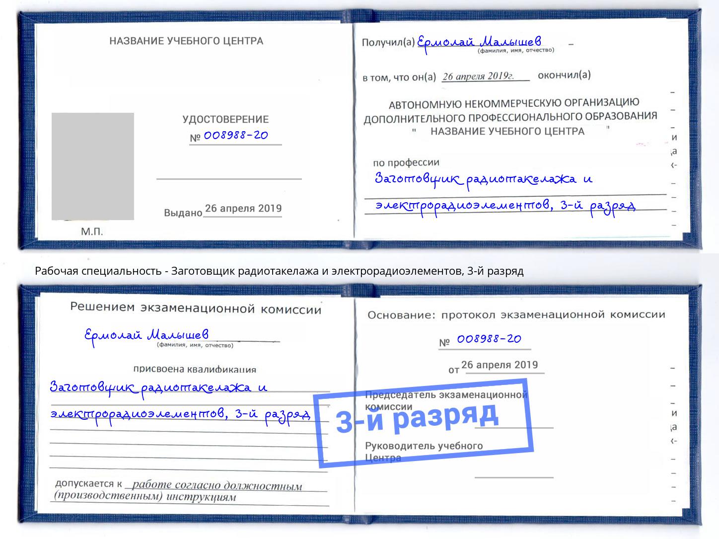 корочка 3-й разряд Заготовщик радиотакелажа и электрорадиоэлементов Октябрьский
