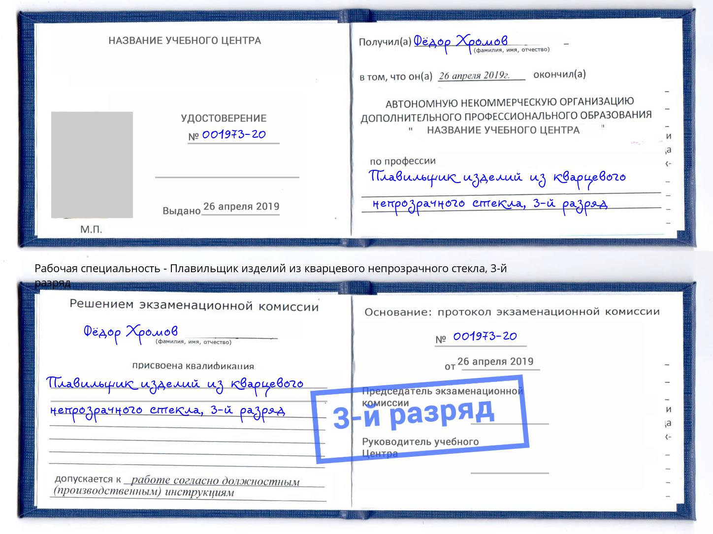 корочка 3-й разряд Плавильщик изделий из кварцевого непрозрачного стекла Октябрьский