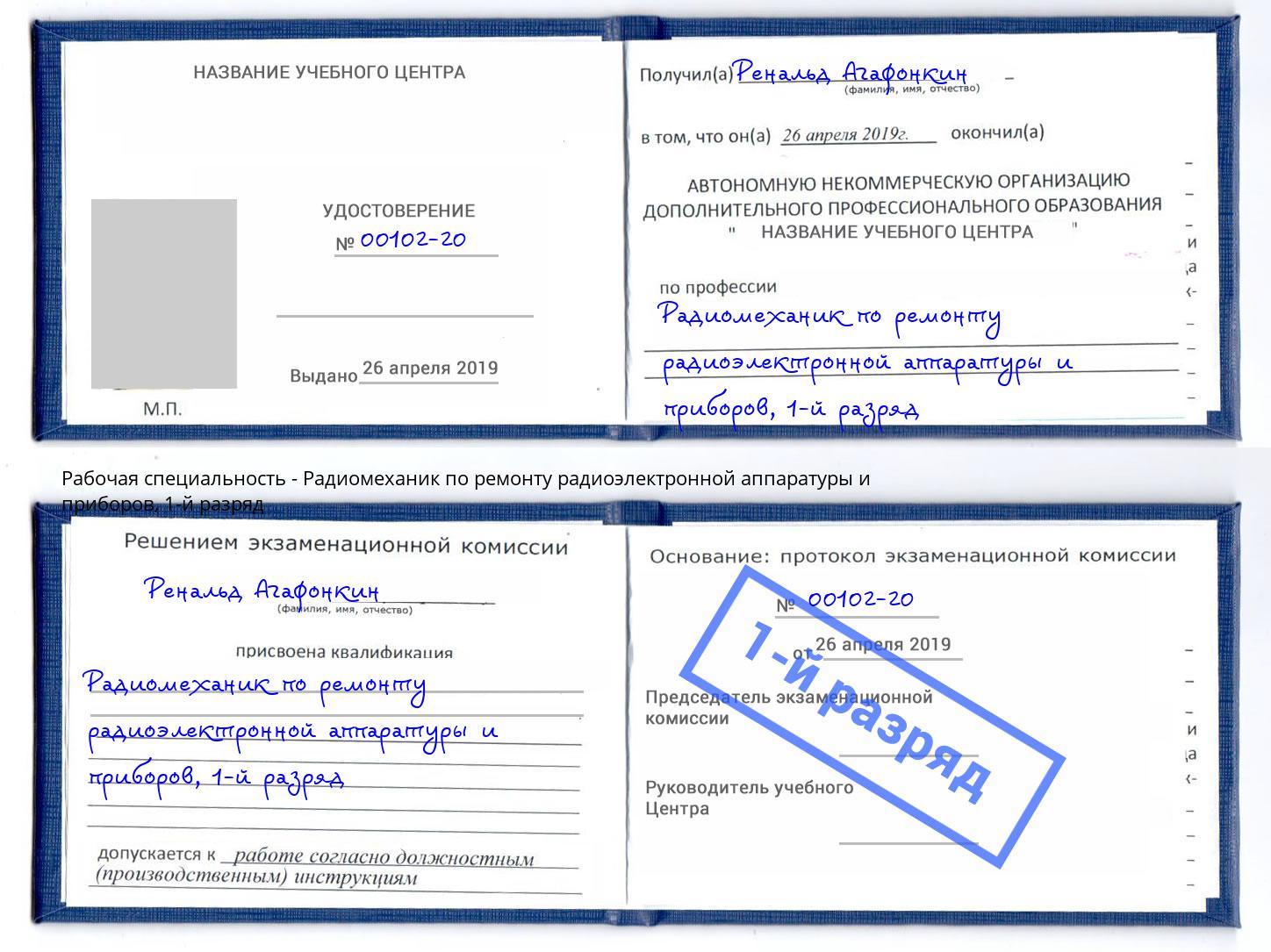 корочка 1-й разряд Радиомеханик по ремонту радиоэлектронной аппаратуры и приборов Октябрьский