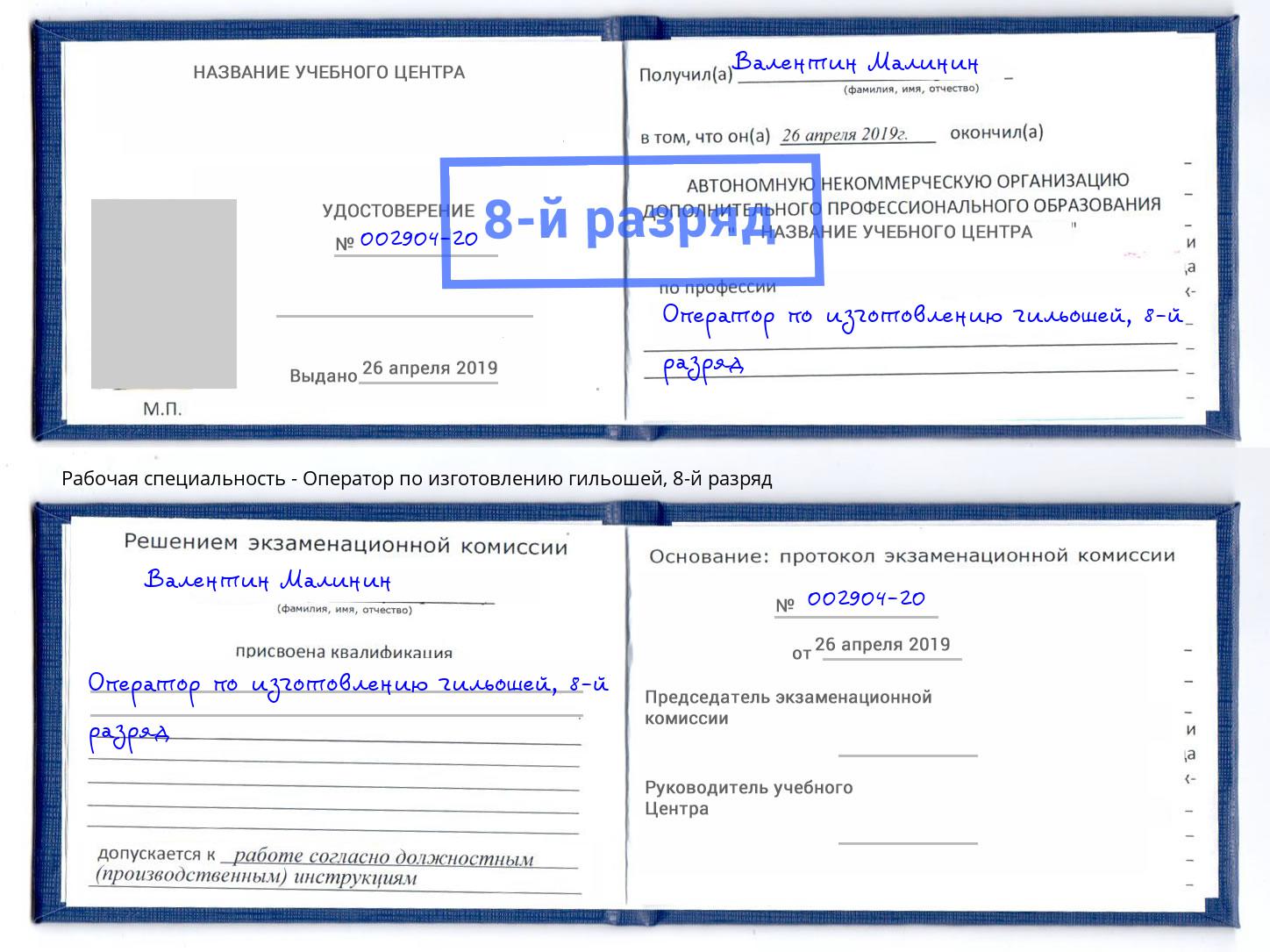 корочка 8-й разряд Оператор по изготовлению гильошей Октябрьский