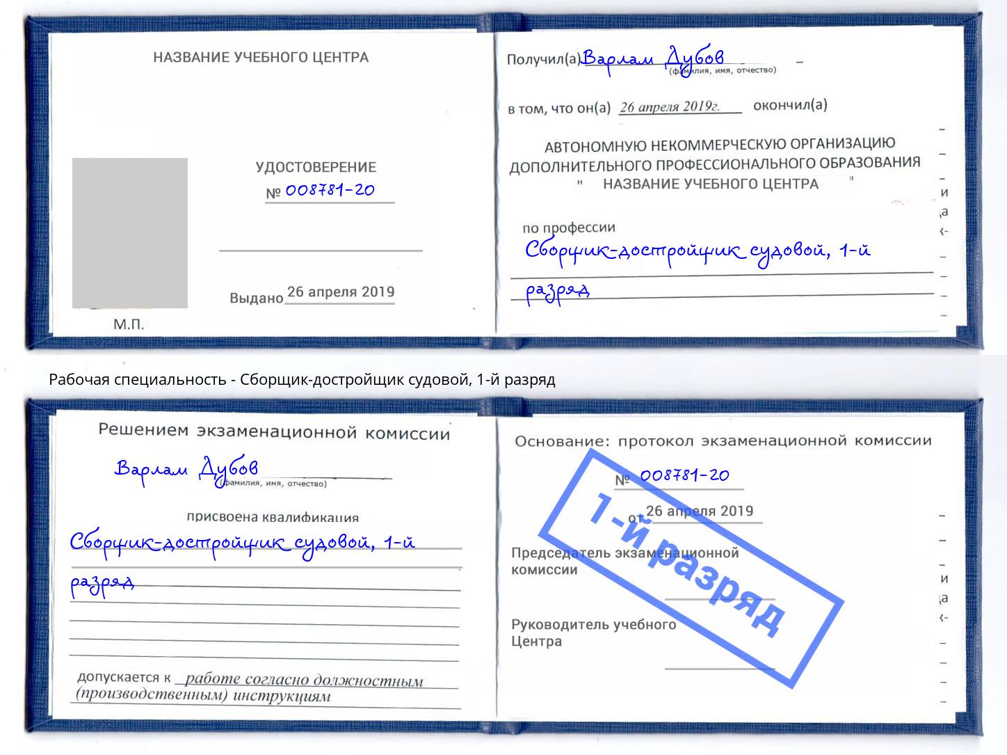 корочка 1-й разряд Сборщик-достройщик судовой Октябрьский