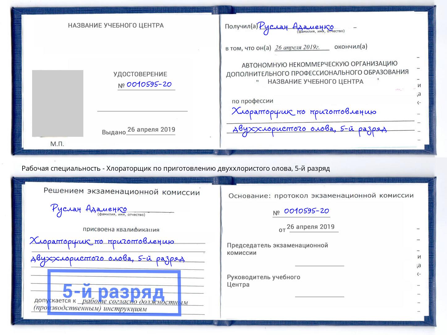 корочка 5-й разряд Хлораторщик по приготовлению двуххлористого олова Октябрьский