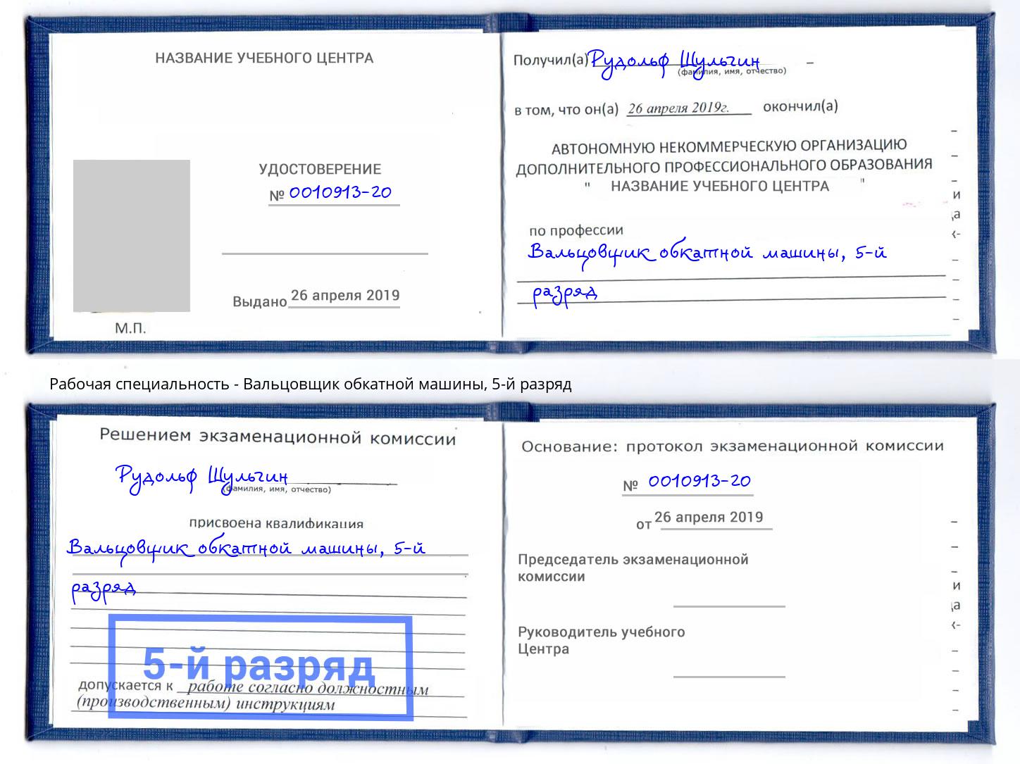 корочка 5-й разряд Вальцовщик обкатной машины Октябрьский