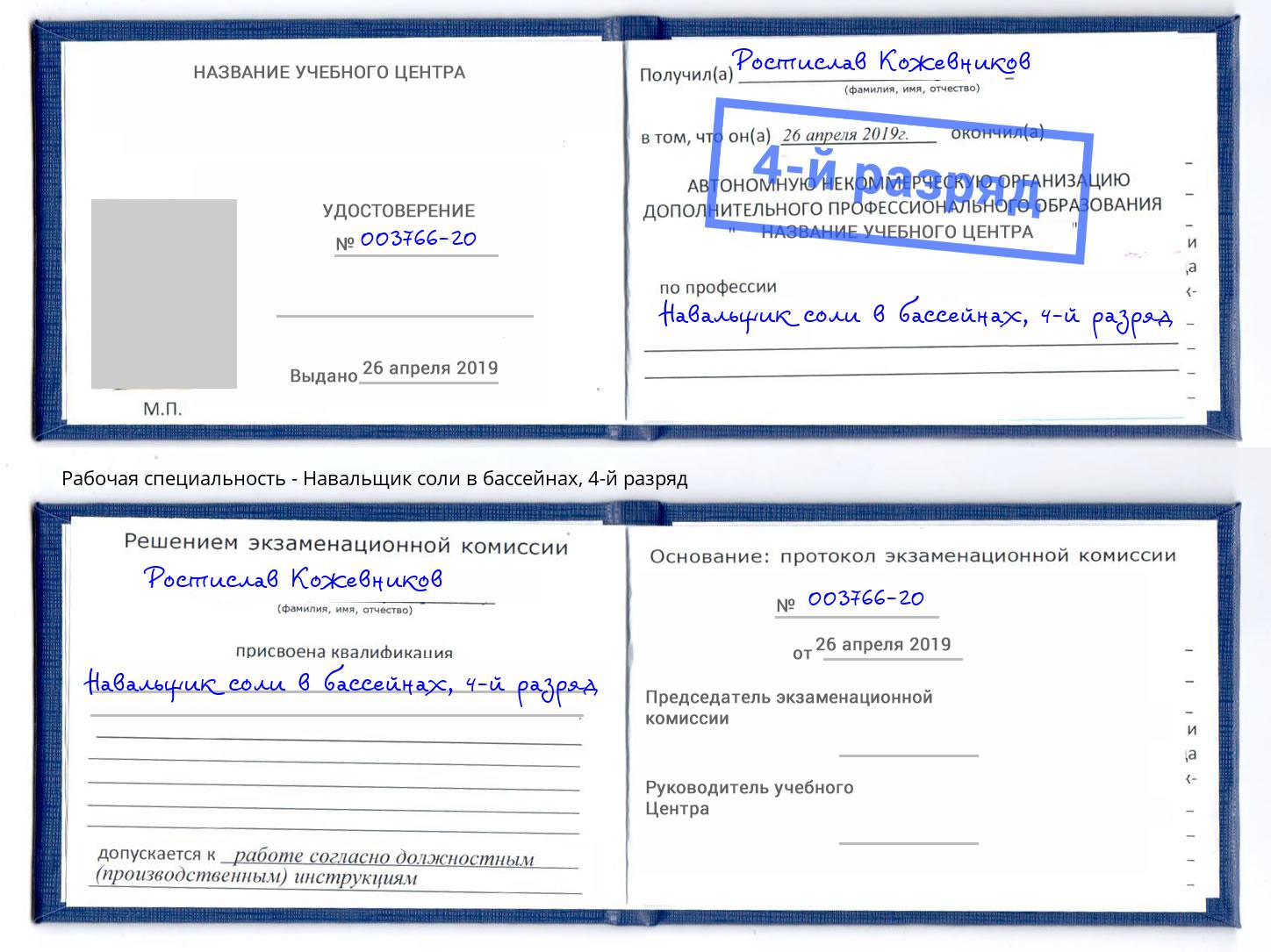 корочка 4-й разряд Навальщик соли в бассейнах Октябрьский