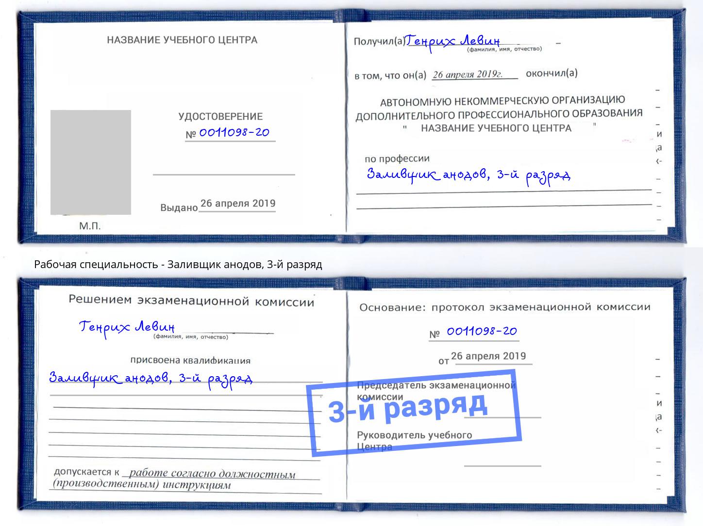 корочка 3-й разряд Заливщик анодов Октябрьский