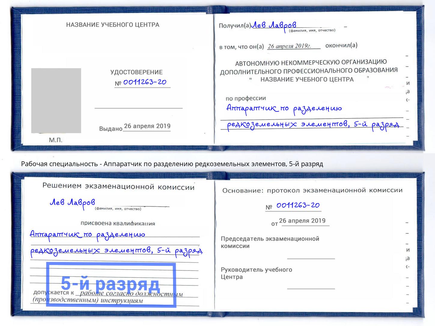 корочка 5-й разряд Аппаратчик по разделению редкоземельных элементов Октябрьский