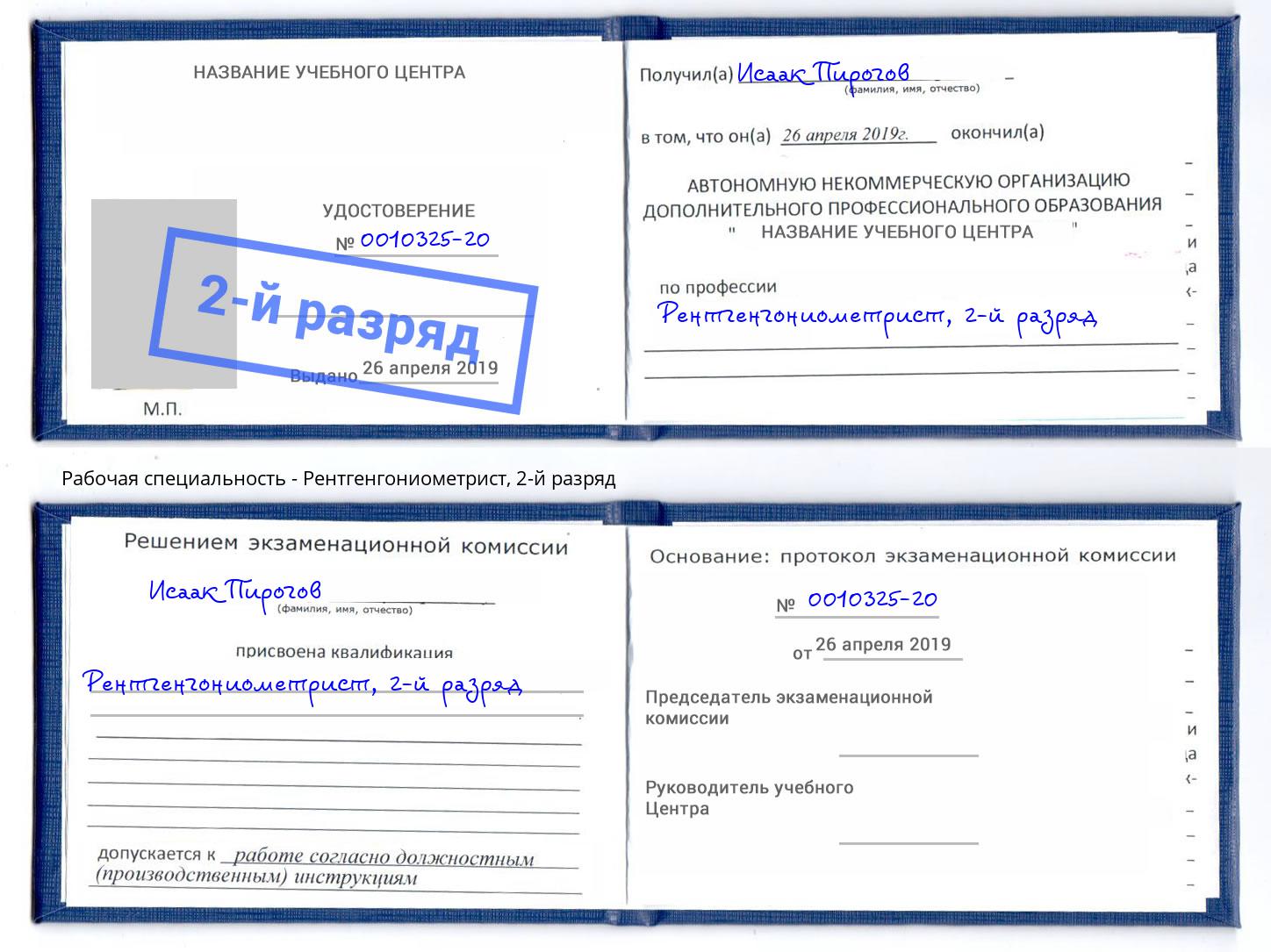 корочка 2-й разряд Рентгенгониометрист Октябрьский