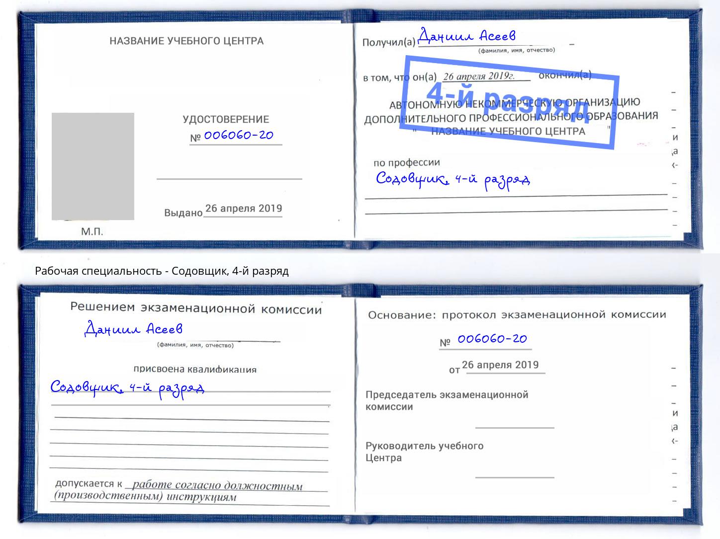 корочка 4-й разряд Содовщик Октябрьский