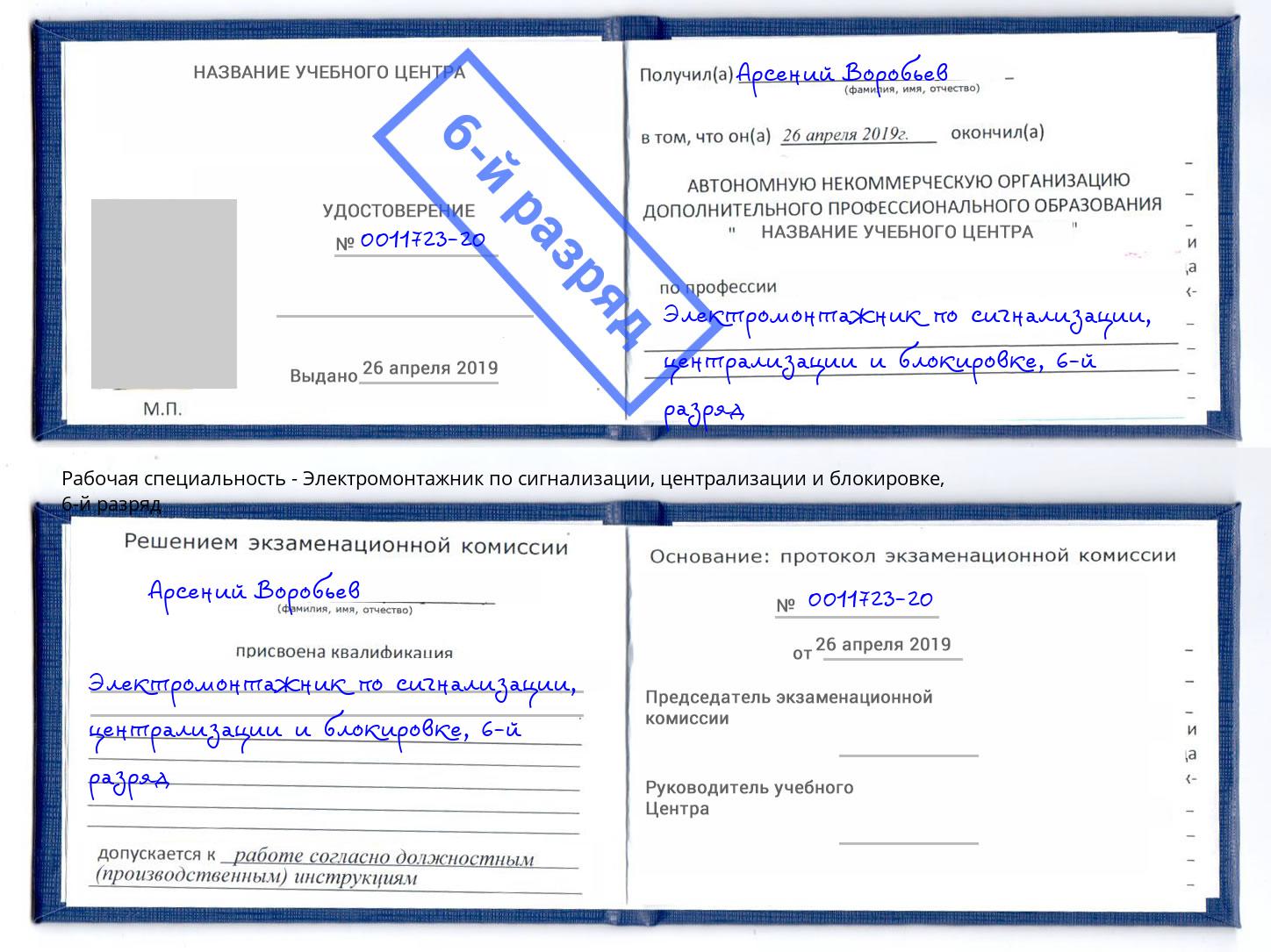 корочка 6-й разряд Электромонтажник по сигнализации, централизации и блокировке Октябрьский