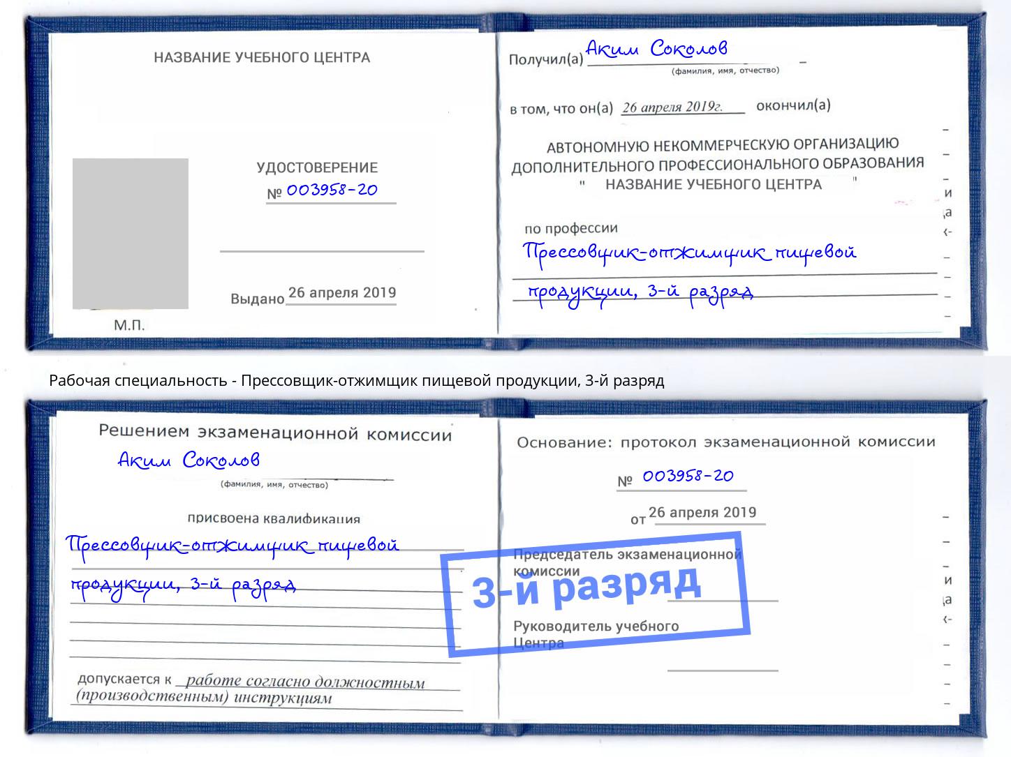 корочка 3-й разряд Прессовщик-отжимщик пищевой продукции Октябрьский