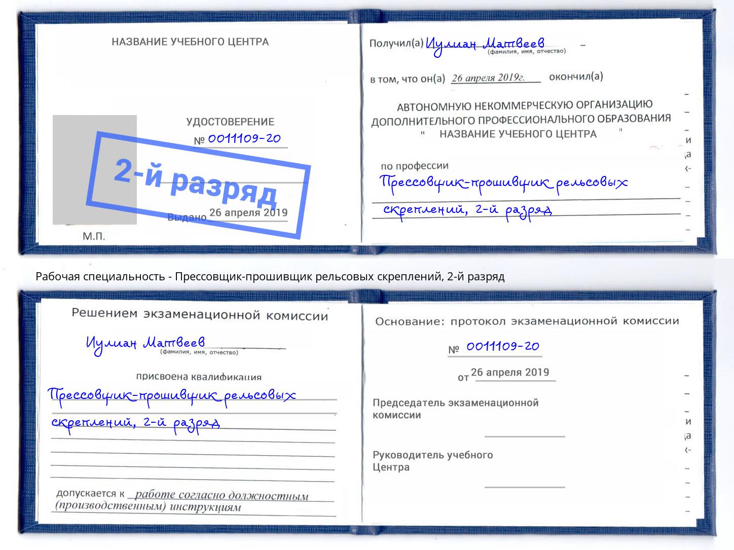 корочка 2-й разряд Прессовщик-прошивщик рельсовых скреплений Октябрьский