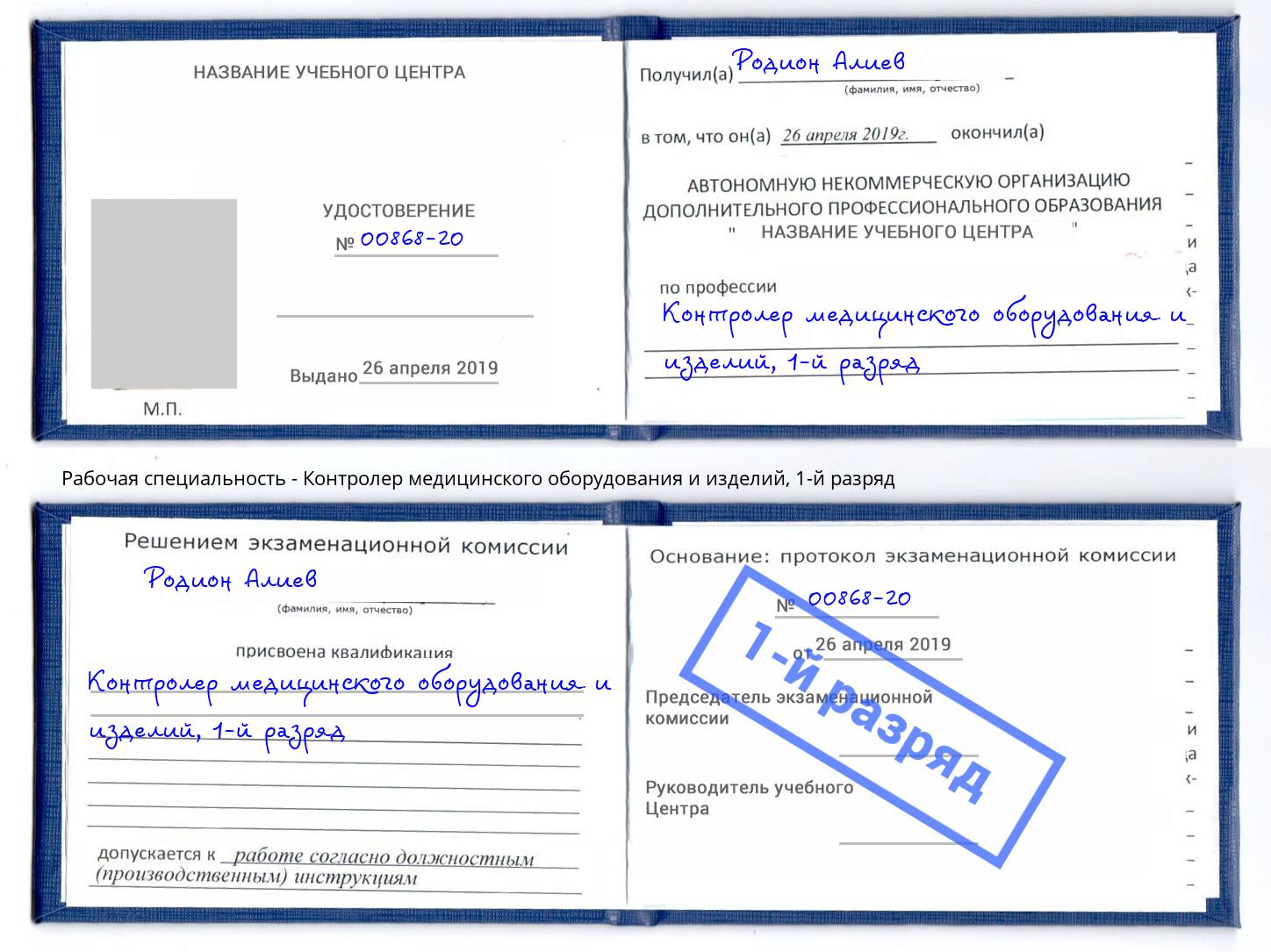 корочка 1-й разряд Контролер медицинского оборудования и изделий Октябрьский