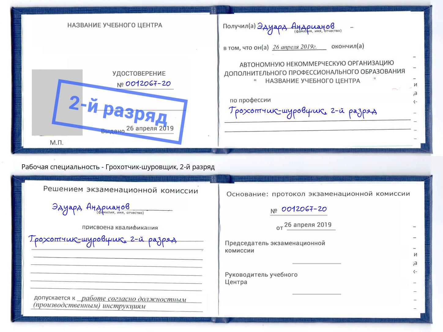 корочка 2-й разряд Грохотчик-шуровщик Октябрьский