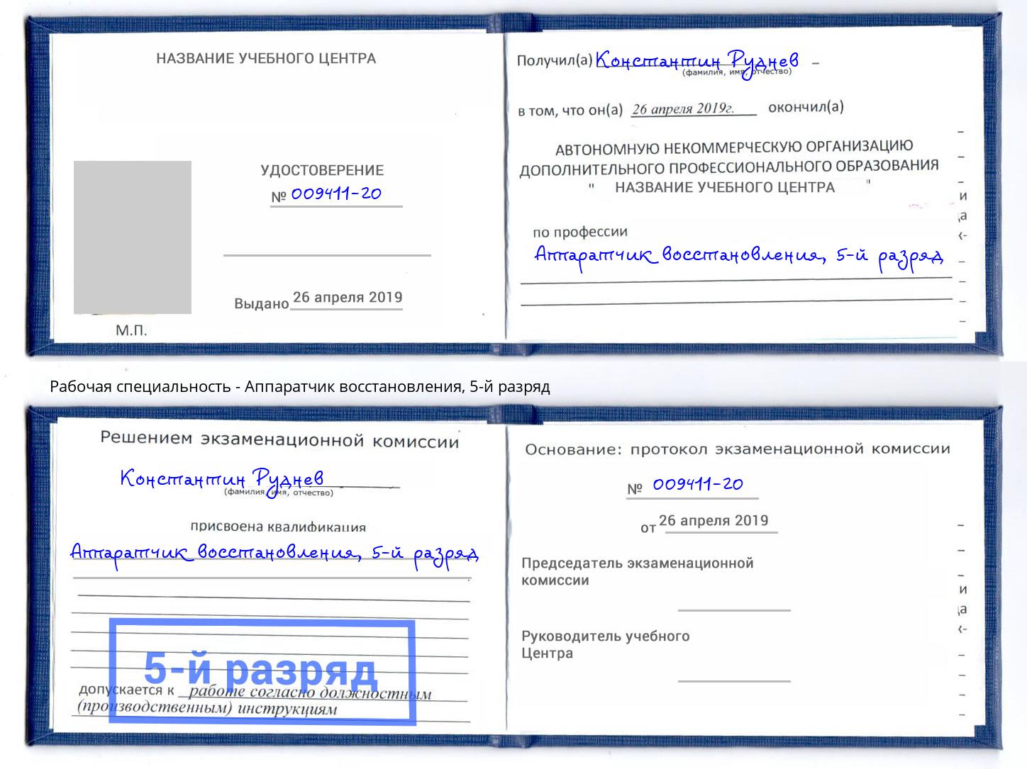 корочка 5-й разряд Аппаратчик восстановления Октябрьский