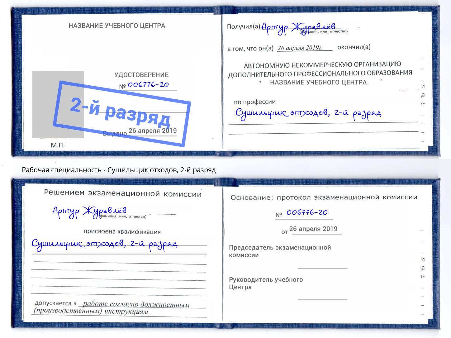 корочка 2-й разряд Сушильщик отходов Октябрьский