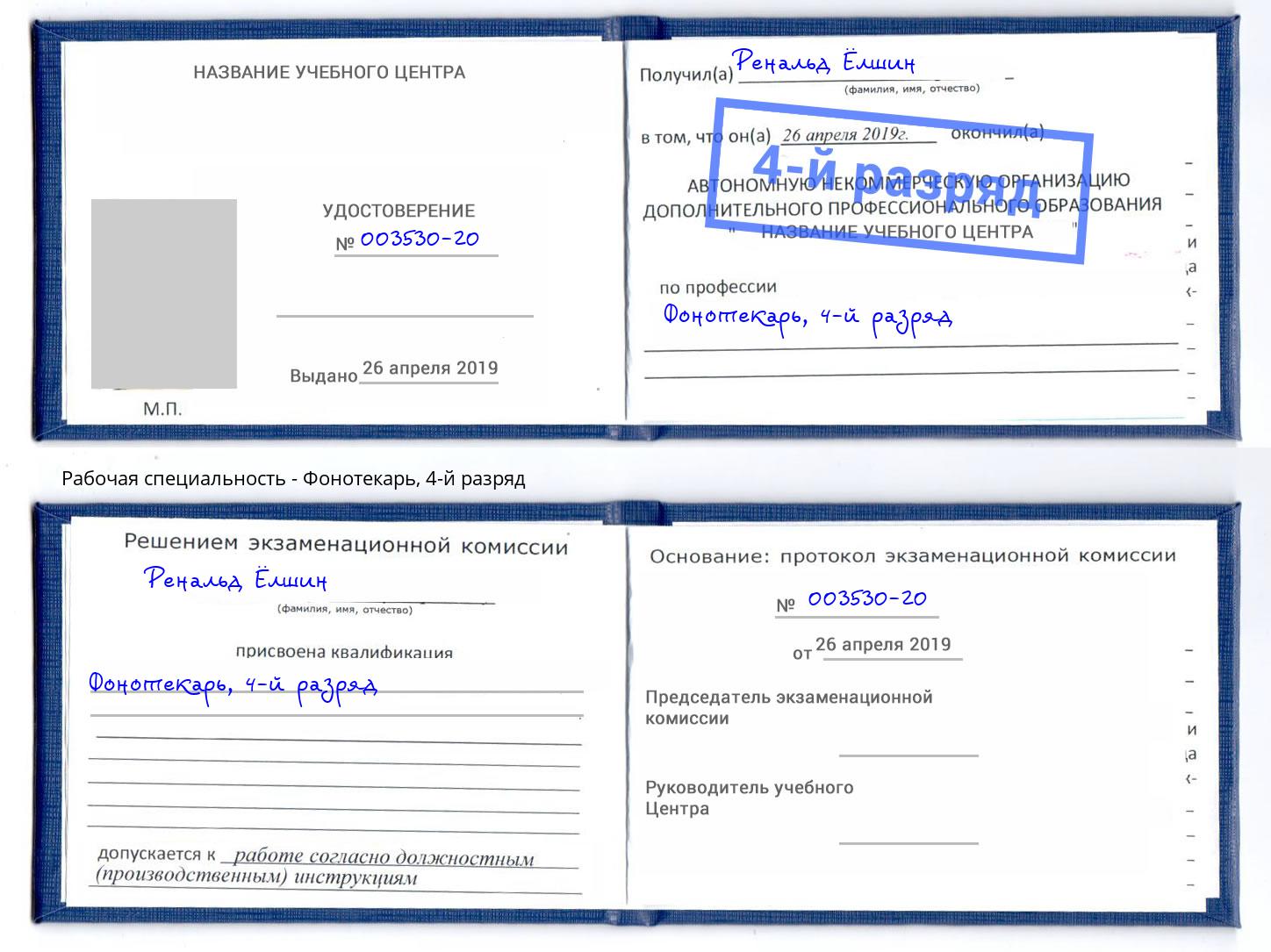 корочка 4-й разряд Фонотекарь Октябрьский