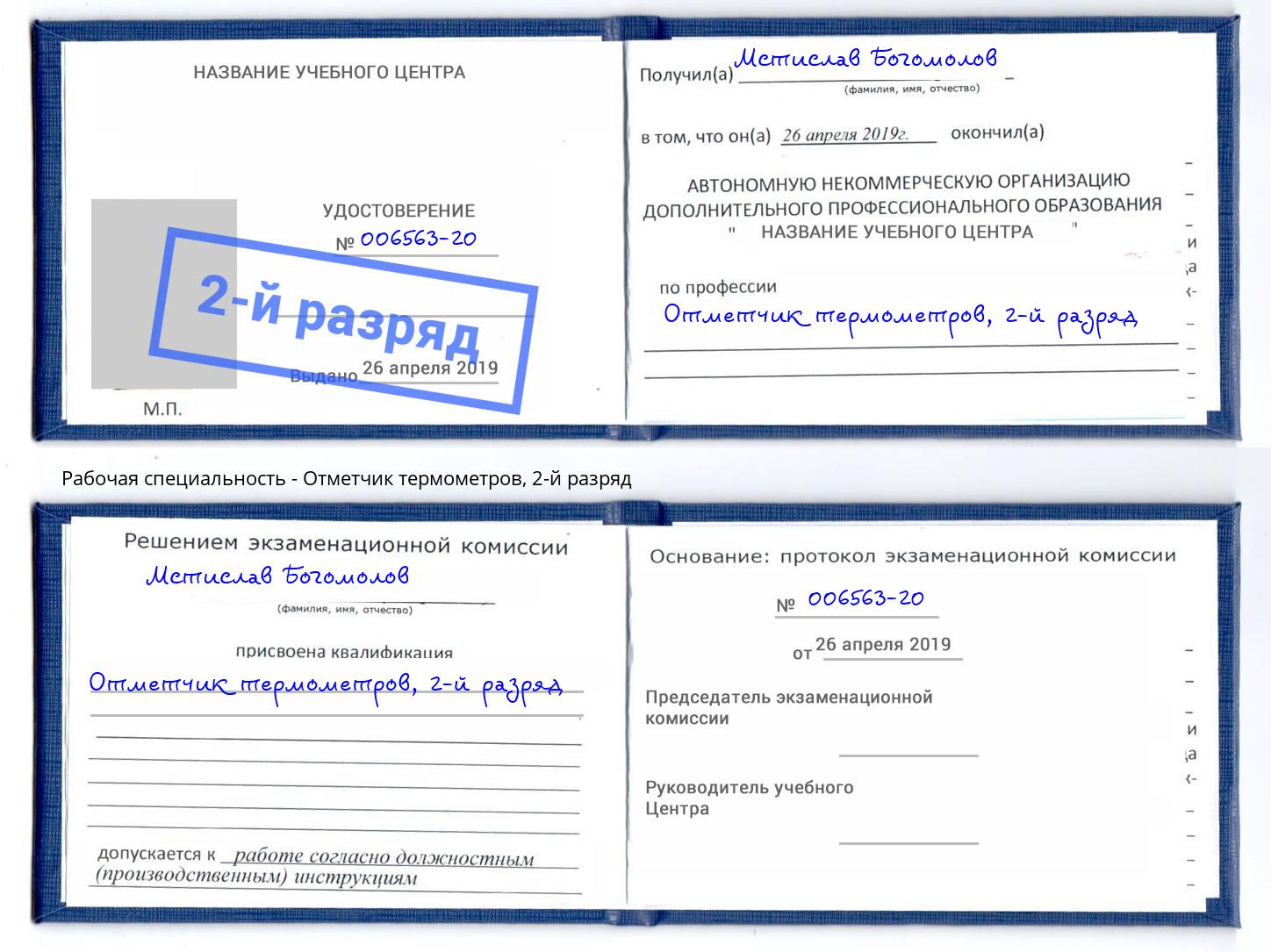 корочка 2-й разряд Отметчик термометров Октябрьский
