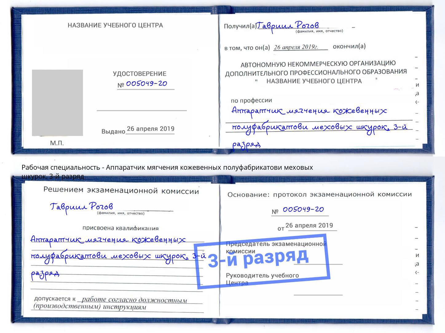 корочка 3-й разряд Аппаратчик мягчения кожевенных полуфабрикатови меховых шкурок Октябрьский