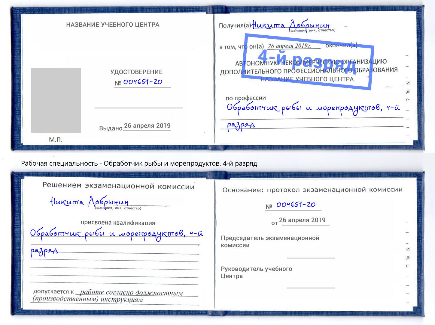 корочка 4-й разряд Обработчик рыбы и морепродуктов Октябрьский
