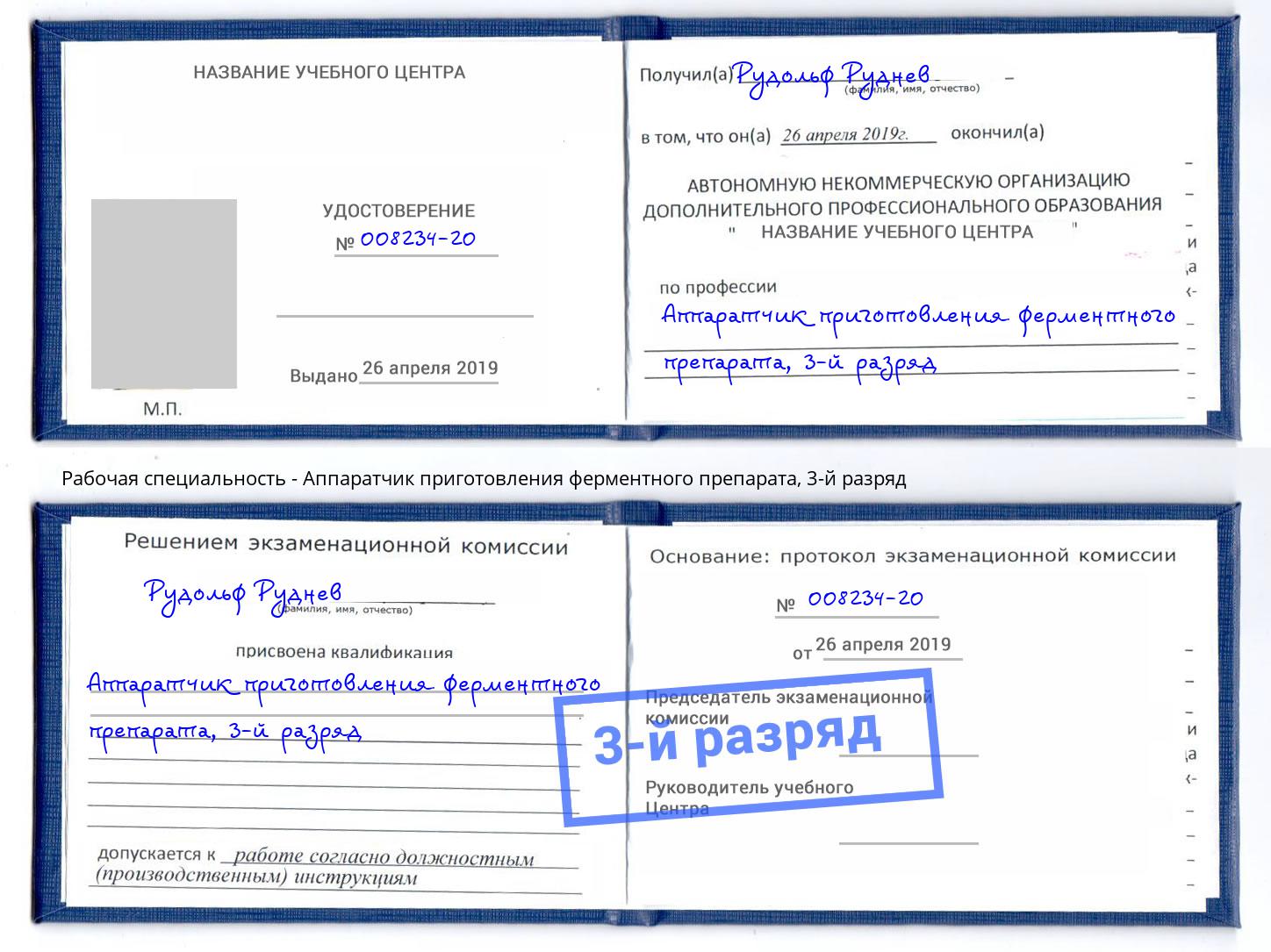 корочка 3-й разряд Аппаратчик приготовления ферментного препарата Октябрьский