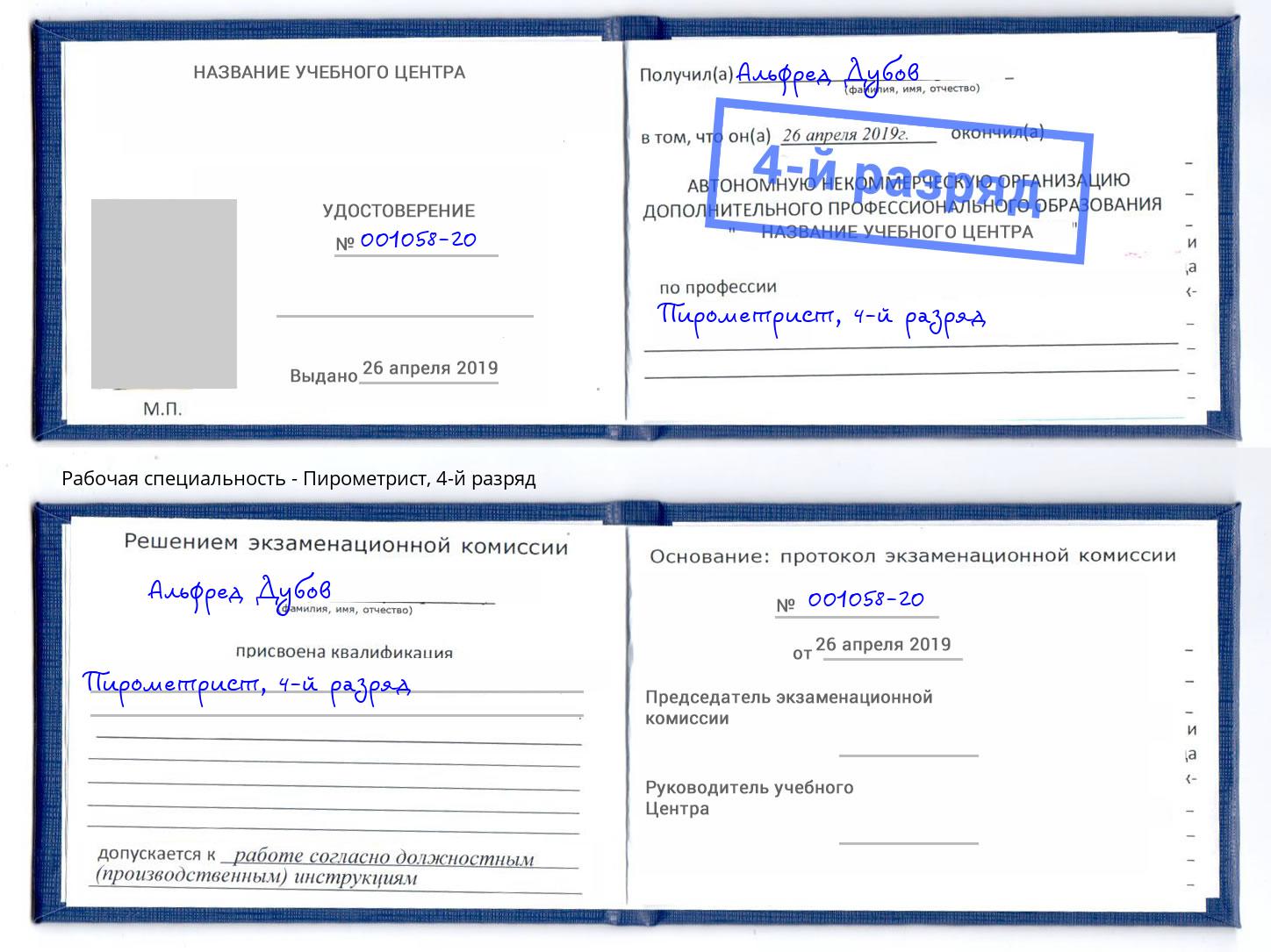корочка 4-й разряд Пирометрист Октябрьский