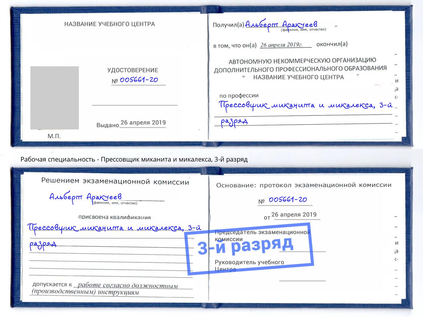 корочка 3-й разряд Прессовщик миканита и микалекса Октябрьский