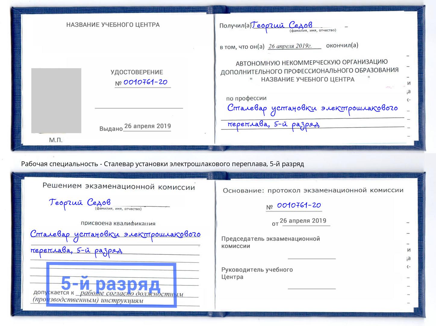 корочка 5-й разряд Сталевар установки электрошлакового переплава Октябрьский