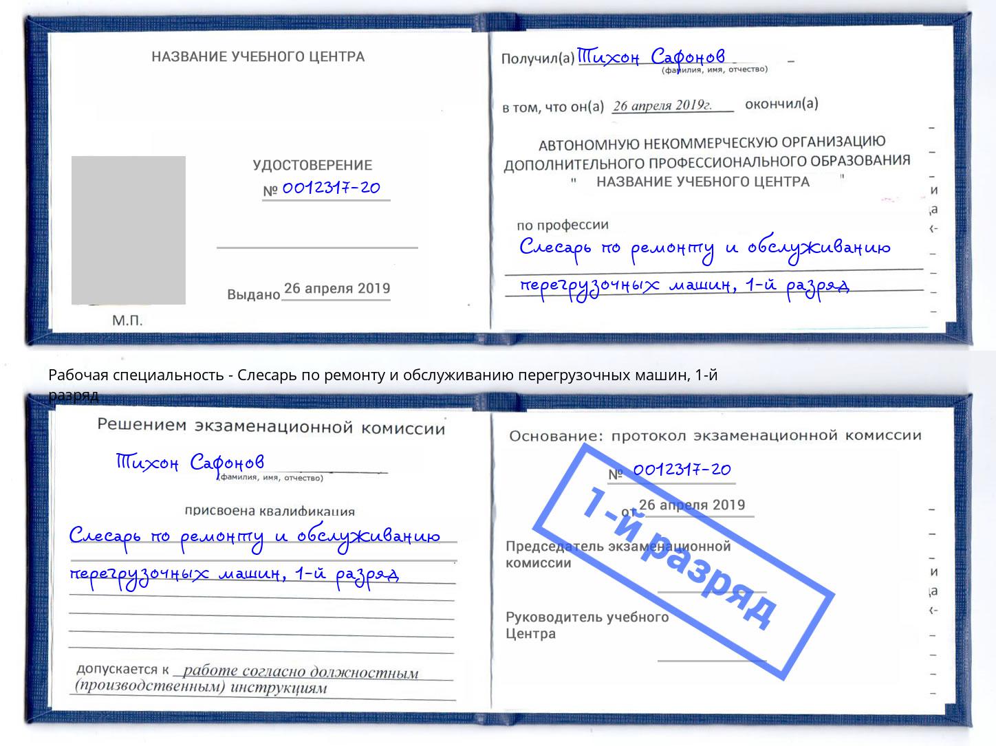 корочка 1-й разряд Слесарь по ремонту и обслуживанию перегрузочных машин Октябрьский